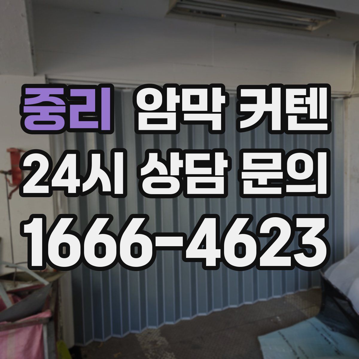 중리 암막 커텐