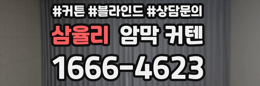 삼율리 암막 커텐
