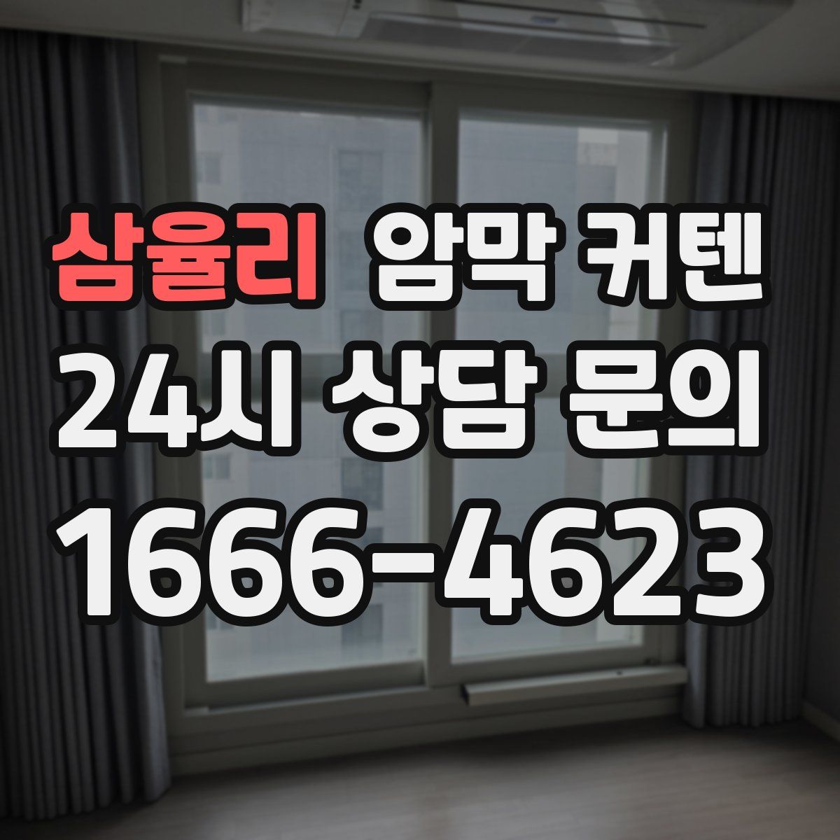 삼율리 암막 커텐