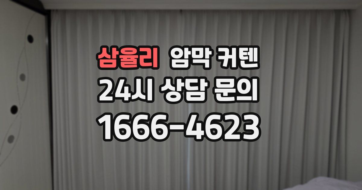 삼율리 암막 커텐