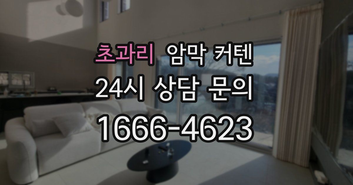 초과리 암막 커텐