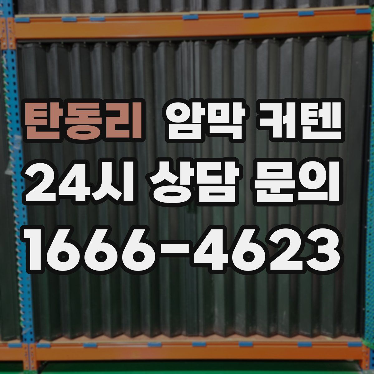 탄동리 암막 커텐