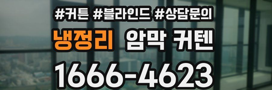 냉정리 암막 커텐