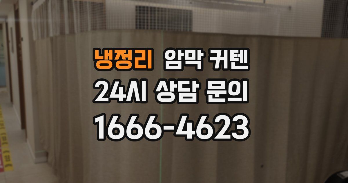 냉정리 암막 커텐