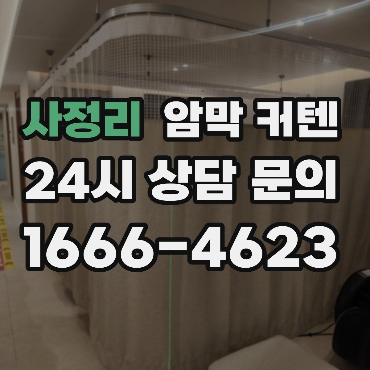 사정리 암막 커텐