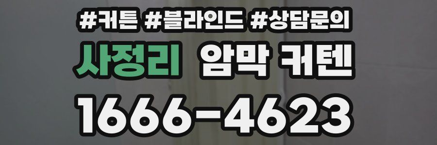 사정리 암막 커텐