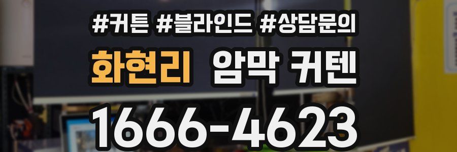 화현리 암막 커텐