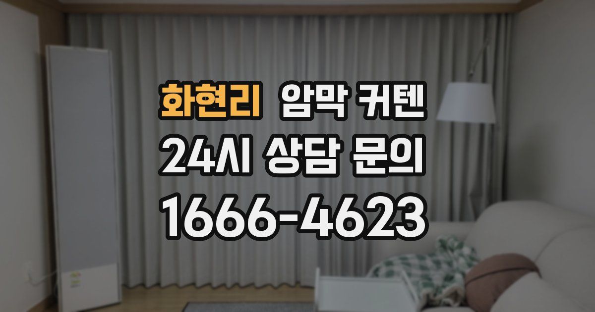 화현리 암막 커텐
