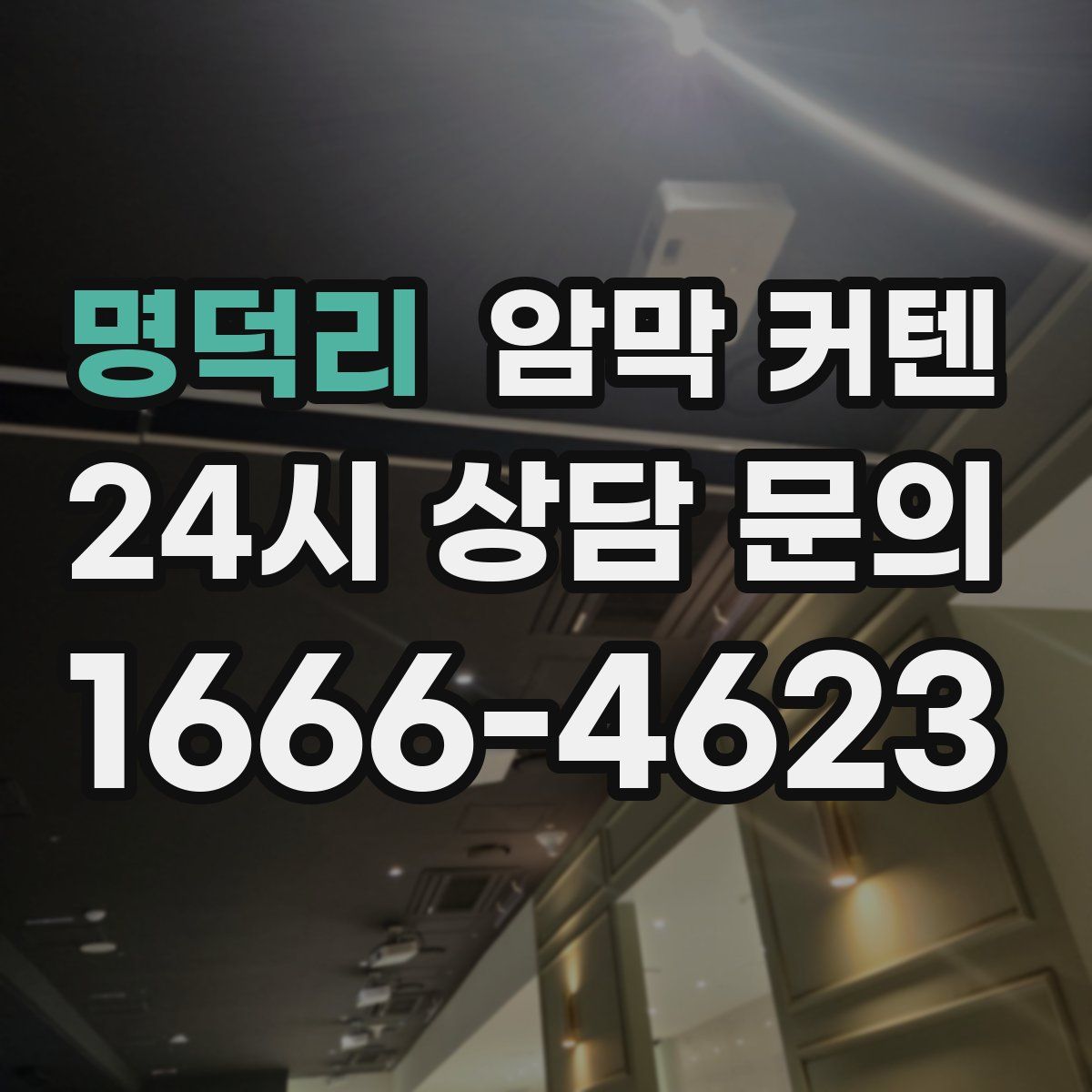 명덕리 암막 커텐