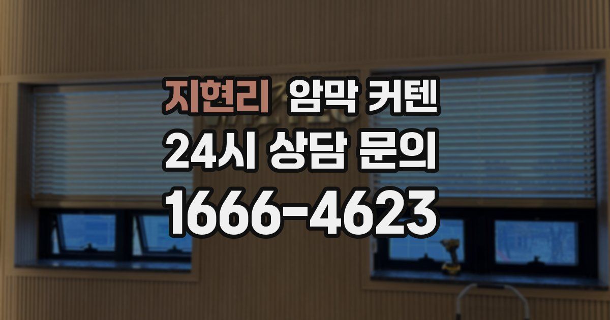 지현리 암막 커텐