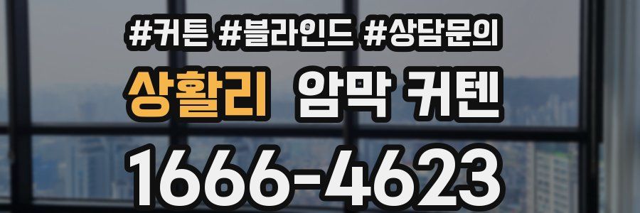 상활리 암막 커텐