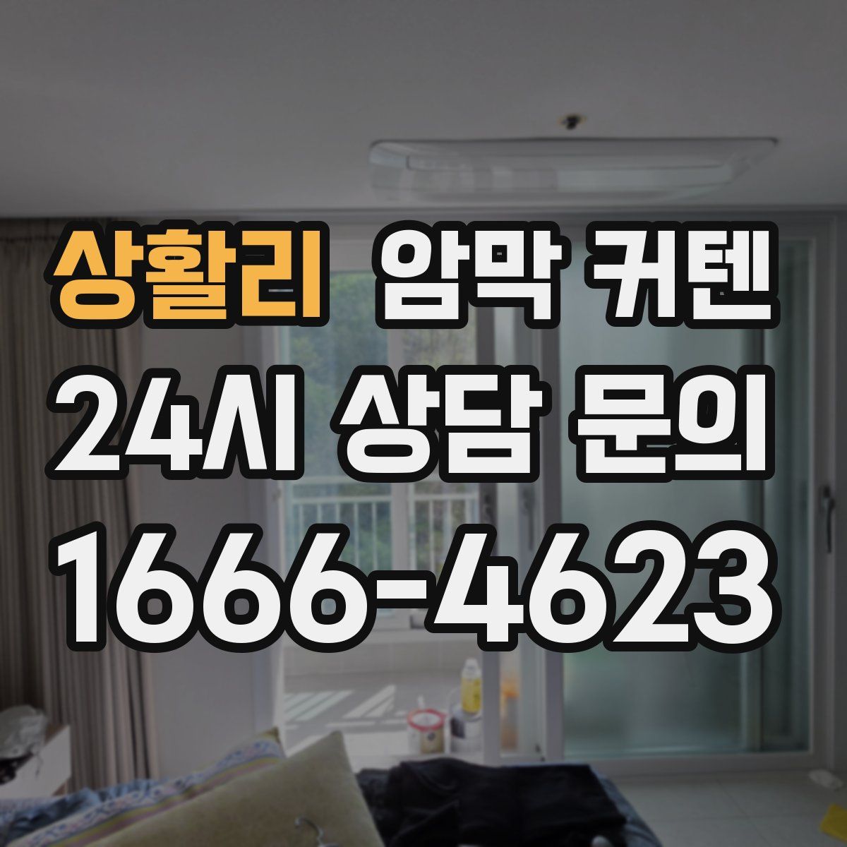 상활리 암막 커텐