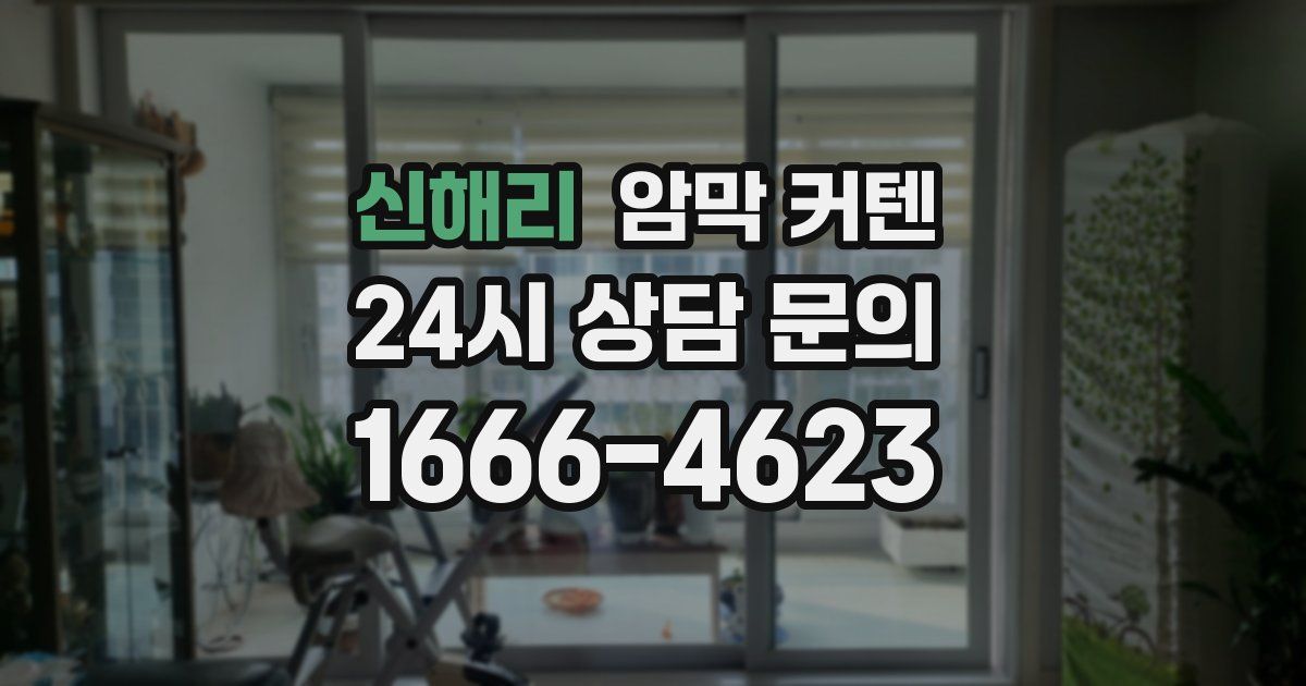 신해리 암막 커텐