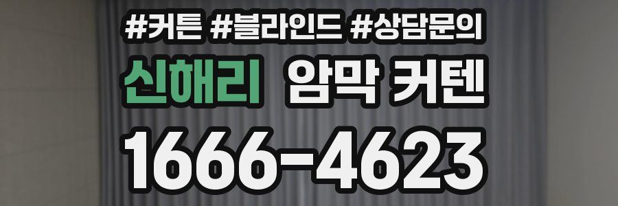 신해리 암막 커텐