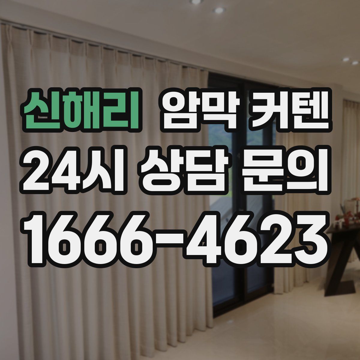 신해리 암막 커텐