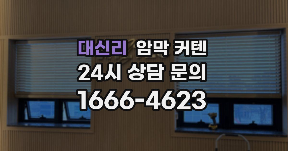 대신리 암막 커텐