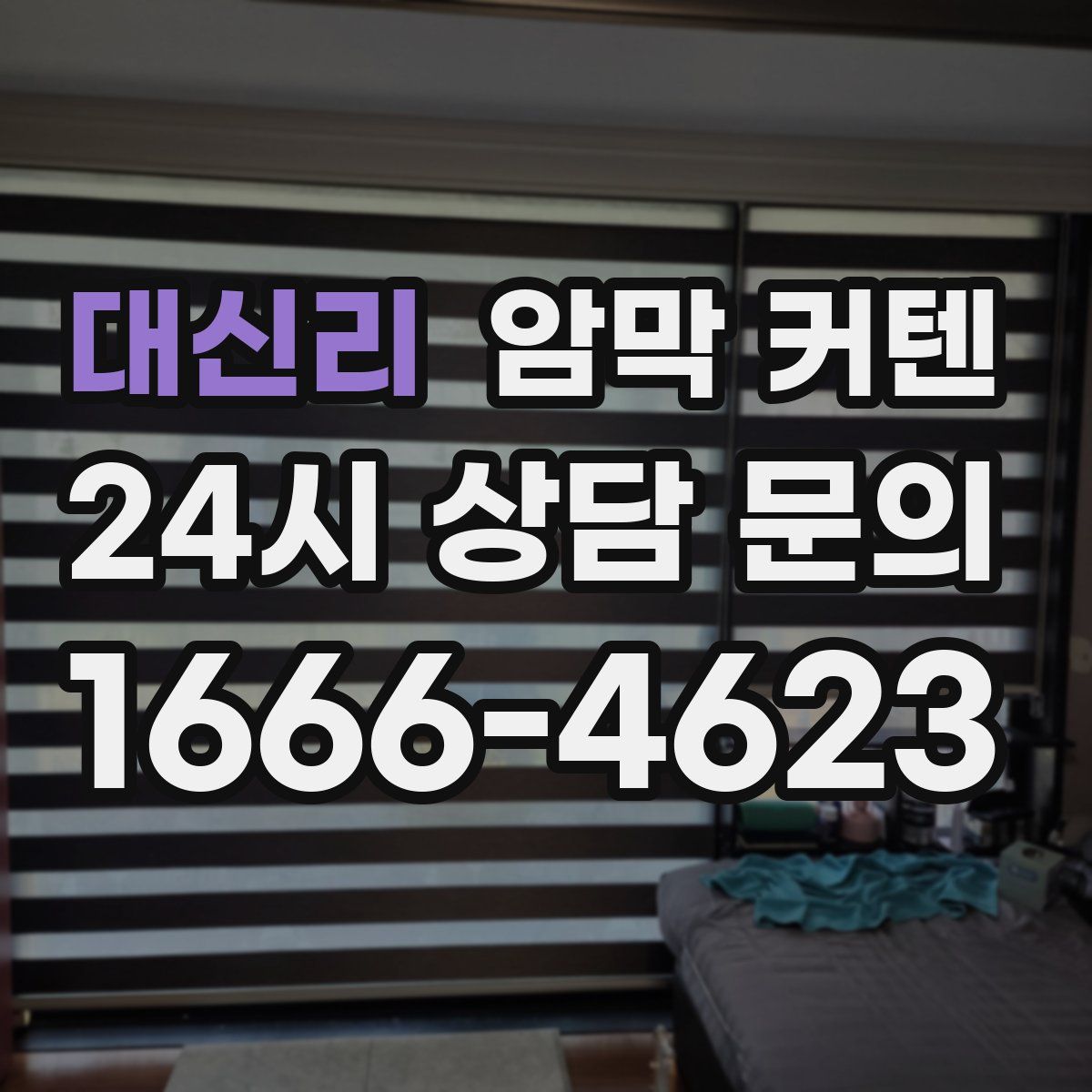 대신리 암막 커텐