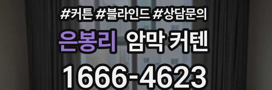 은봉리 암막 커텐