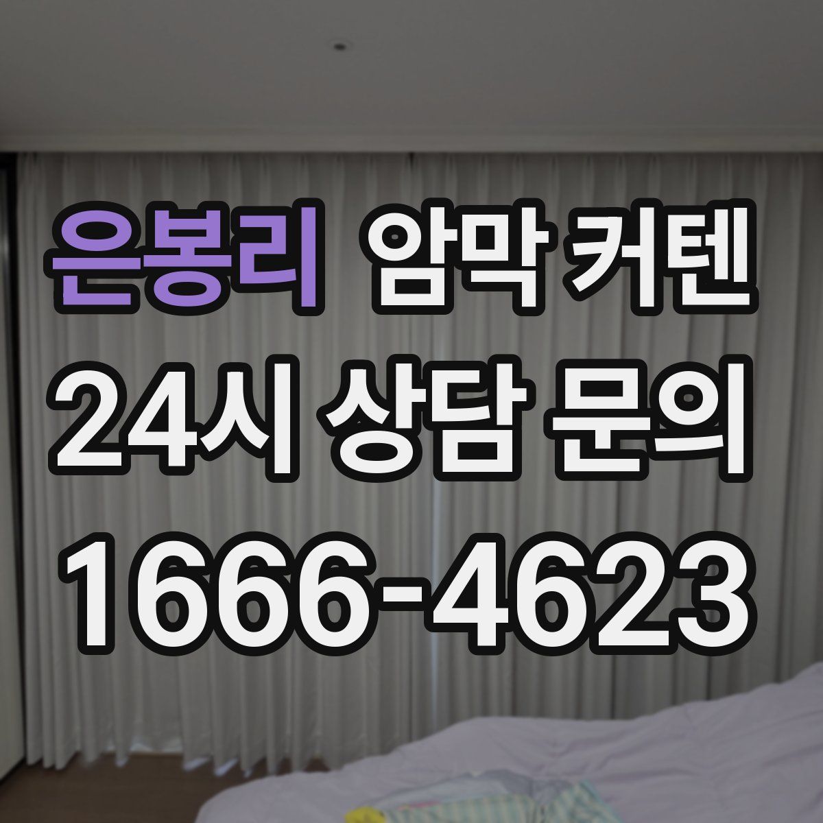 은봉리 암막 커텐