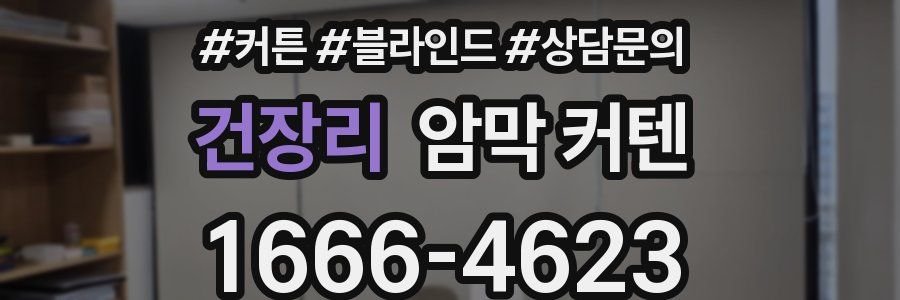 건장리 암막 커텐