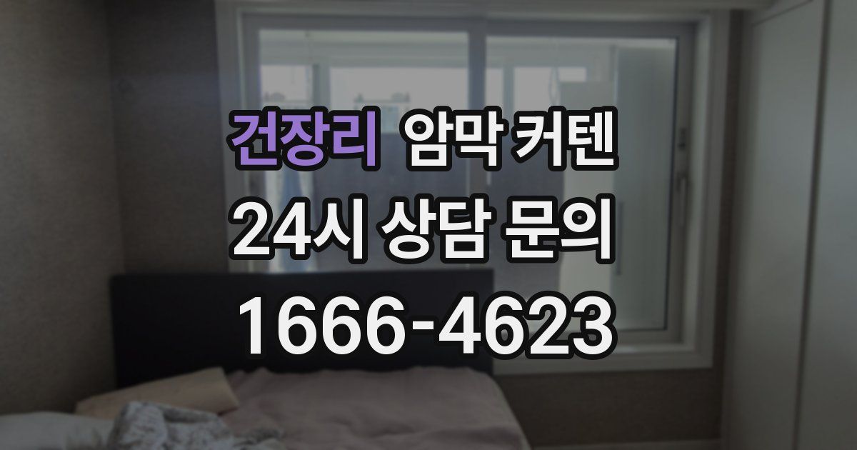 건장리 암막 커텐