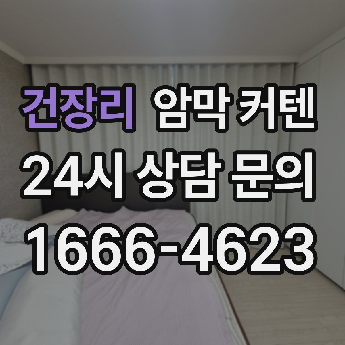 건장리 암막 커텐