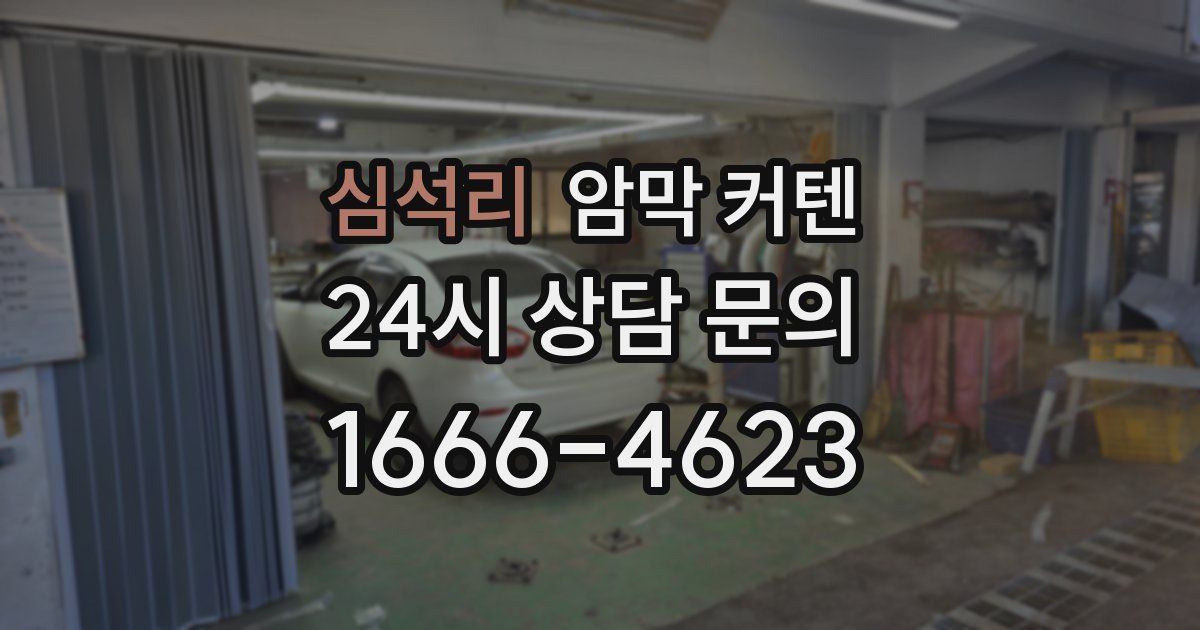 심석리 암막 커텐