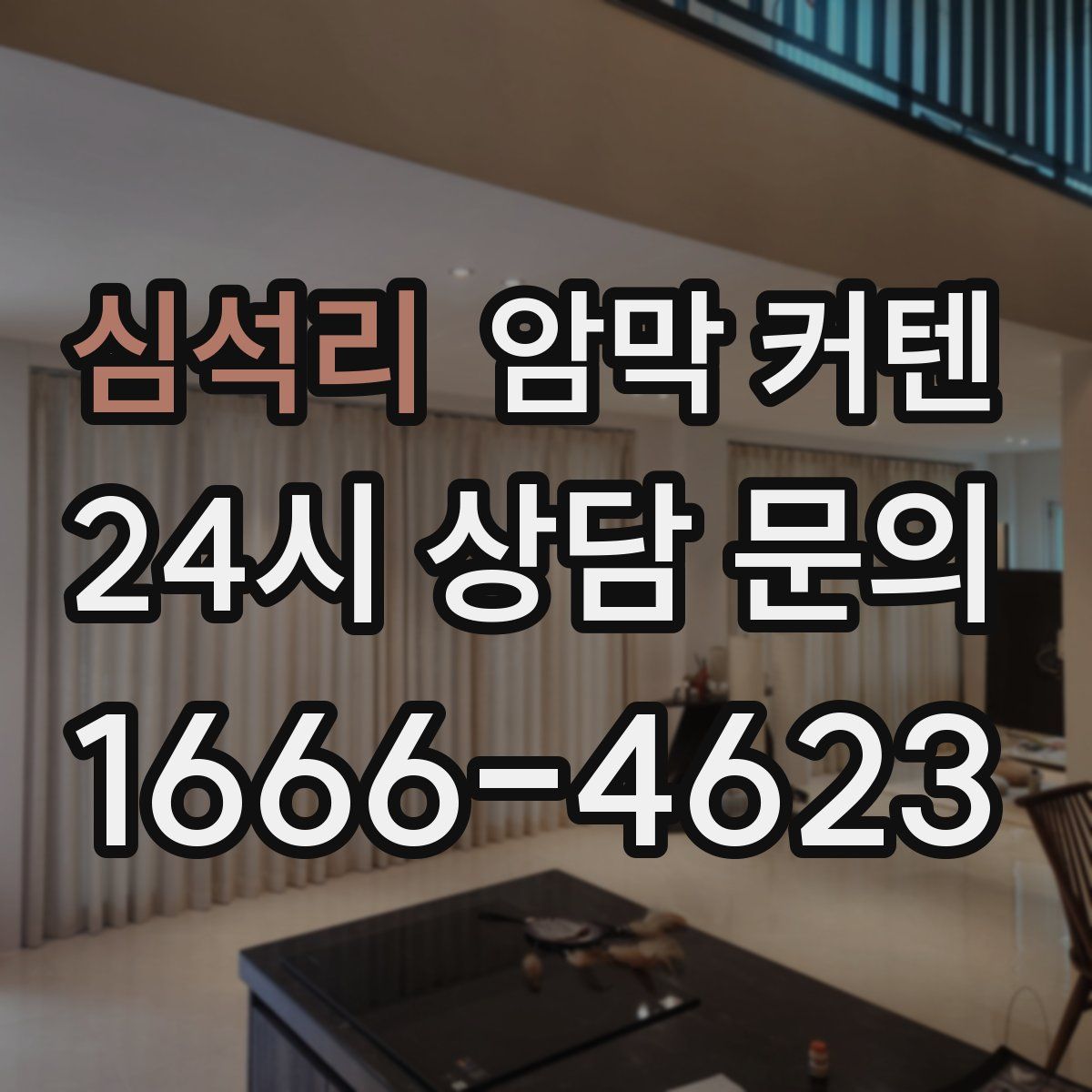 심석리 암막 커텐