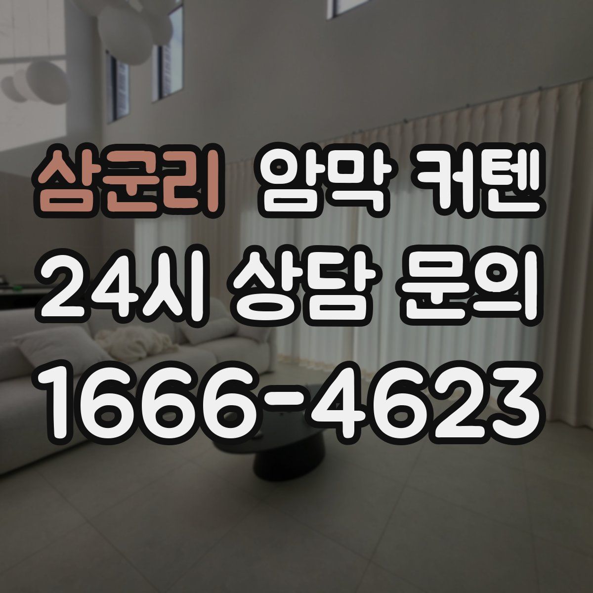 삼군리 암막 커텐