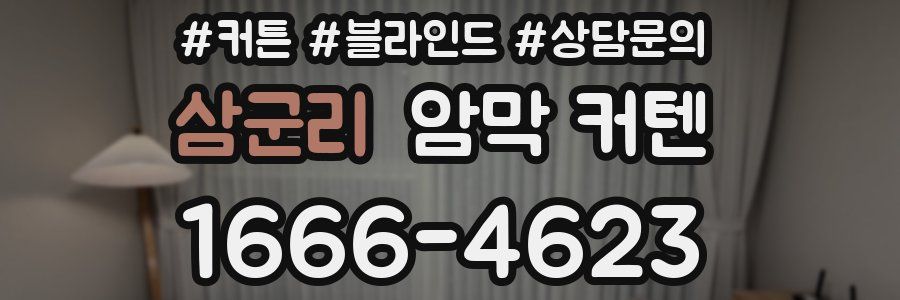 삼군리 암막 커텐