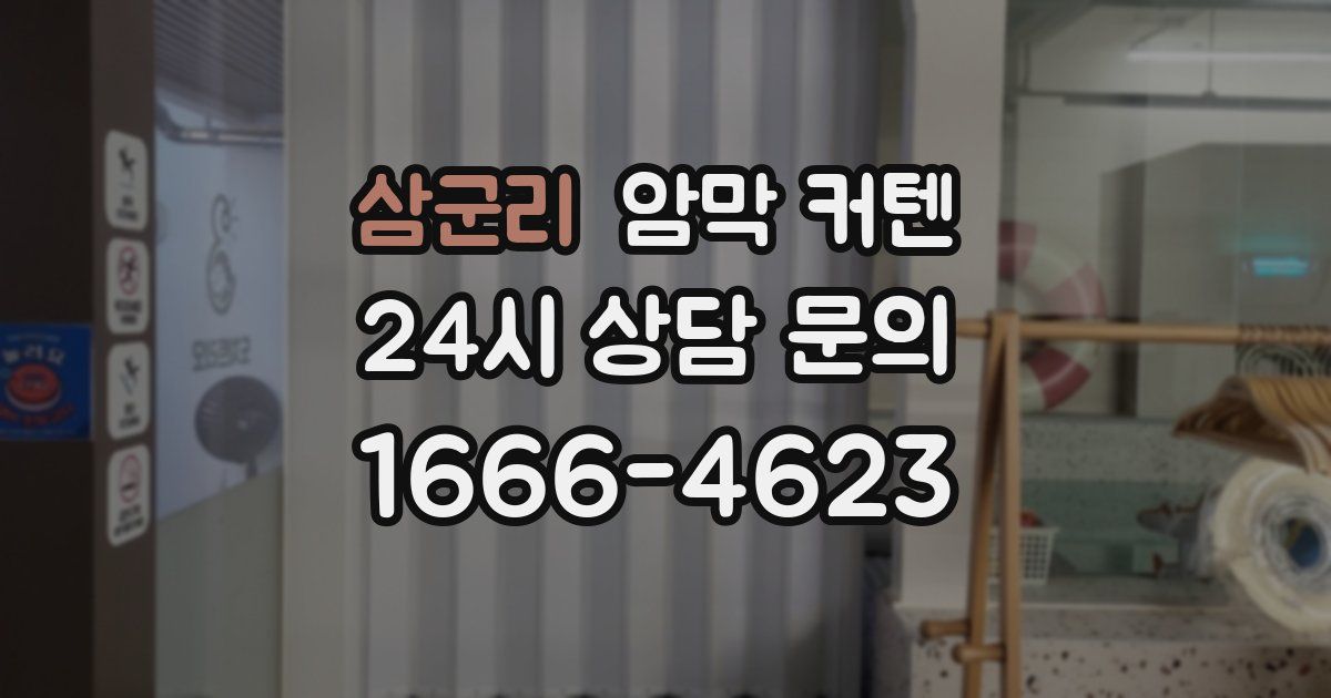 삼군리 암막 커텐