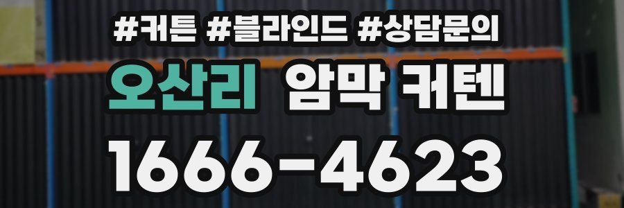 오산리 암막 커텐