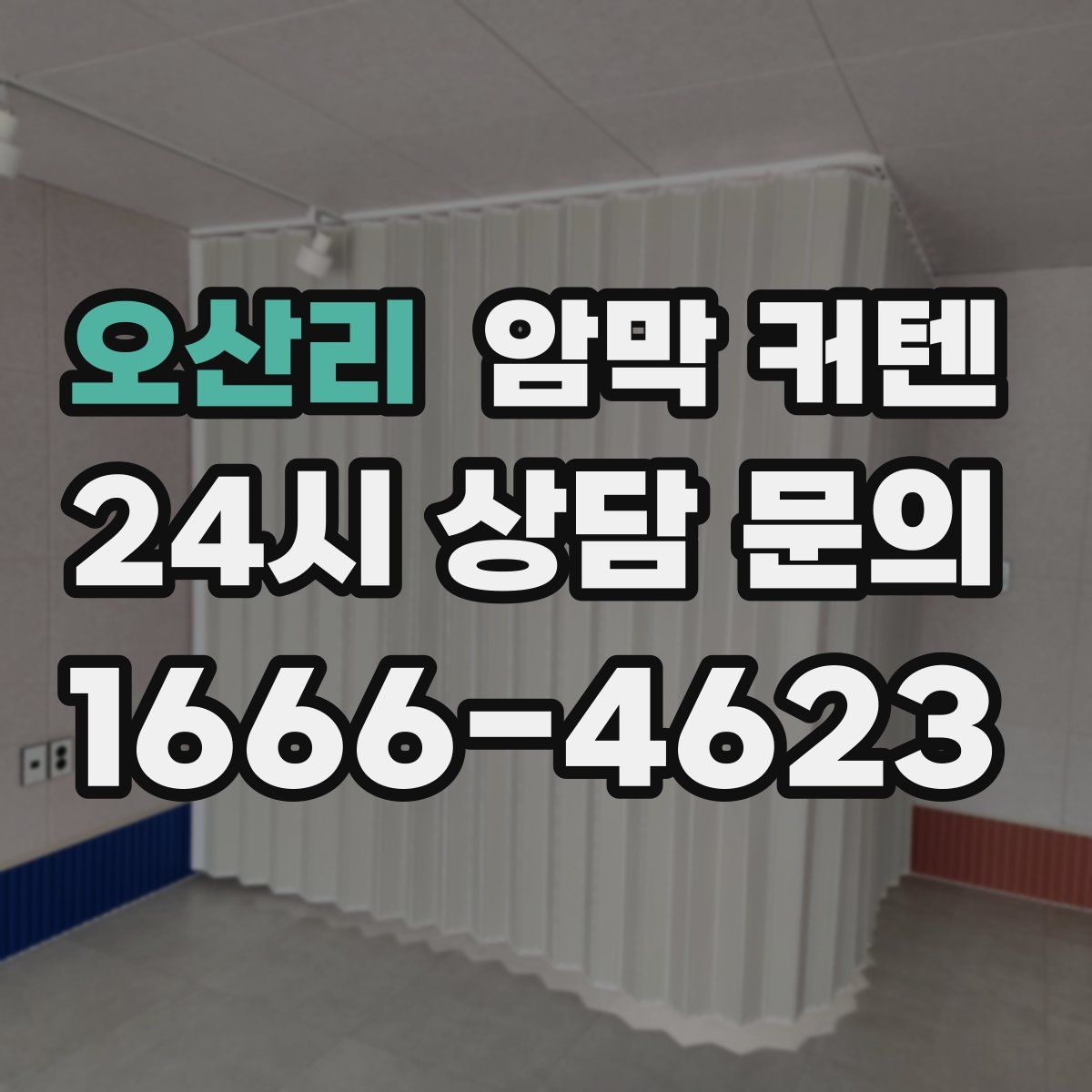 오산리 암막 커텐