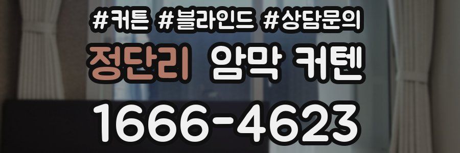 정단리 암막 커텐