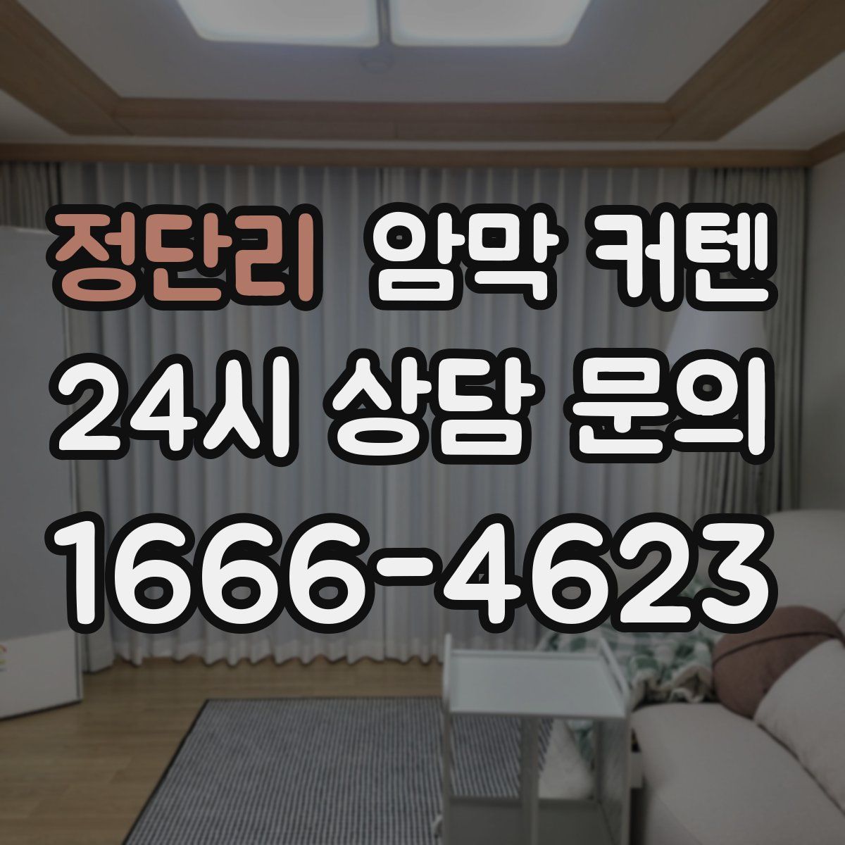 정단리 암막 커텐