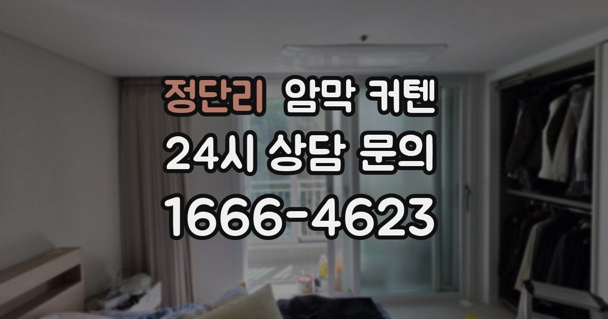 정단리 암막 커텐