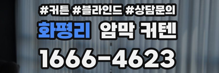 화평리 암막 커텐