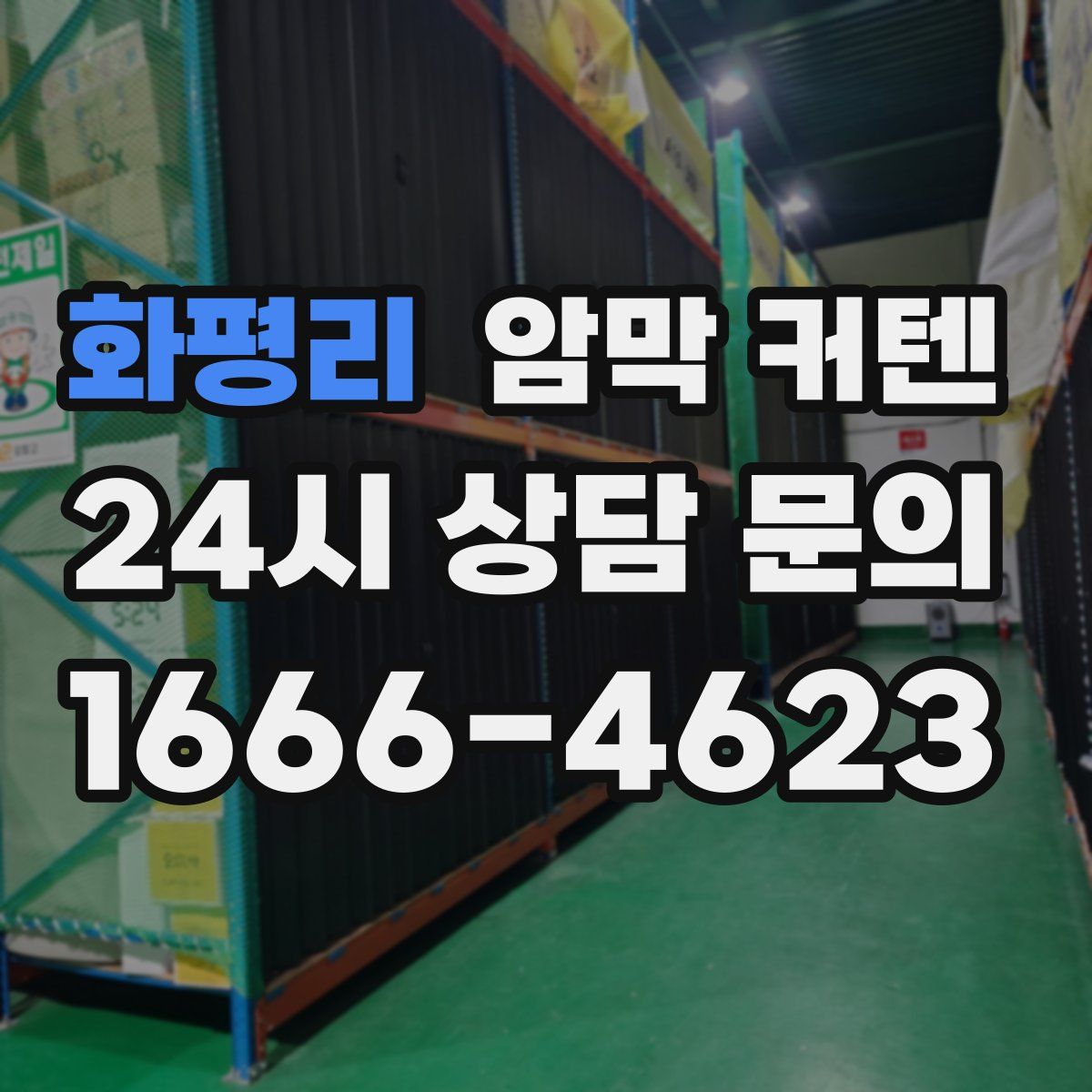 화평리 암막 커텐