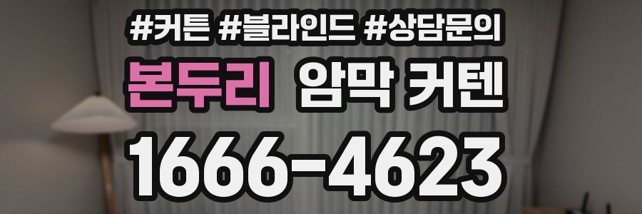 본두리 암막 커텐