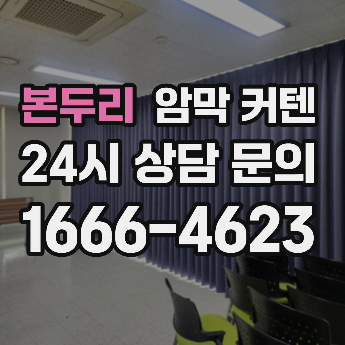 본두리 암막 커텐