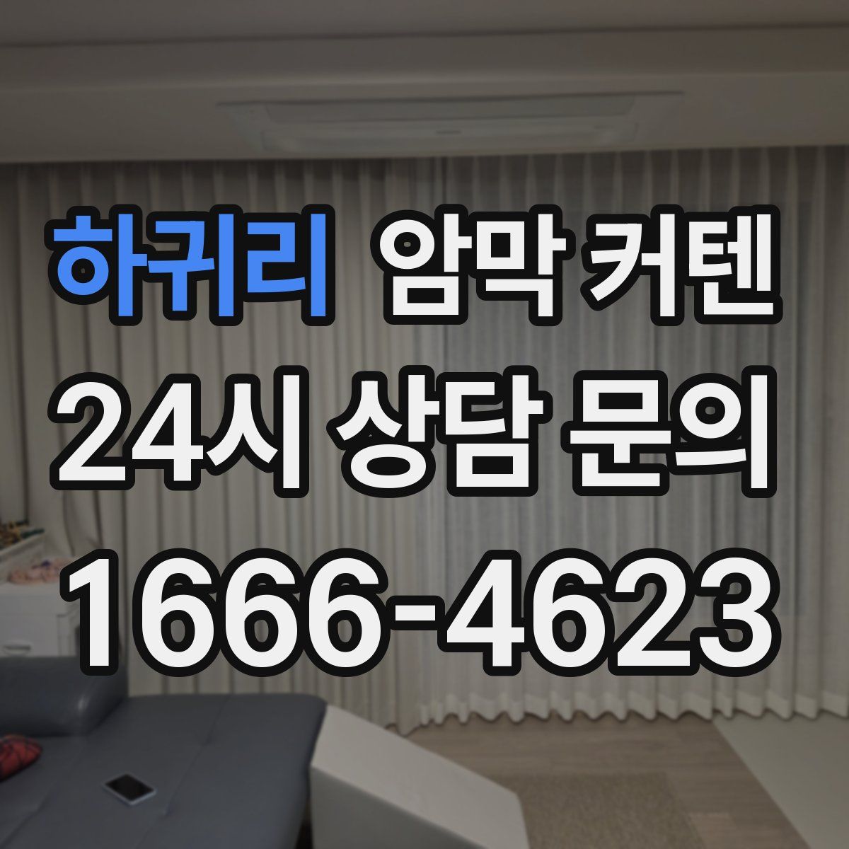 하귀리 암막 커텐