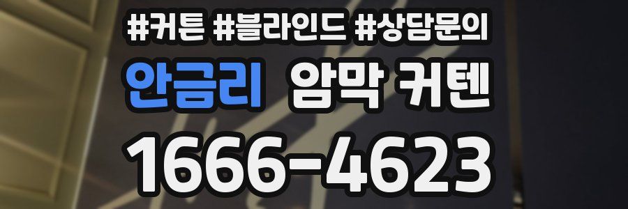 안금리 암막 커텐