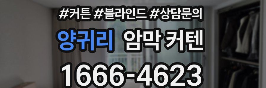 양귀리 암막 커텐