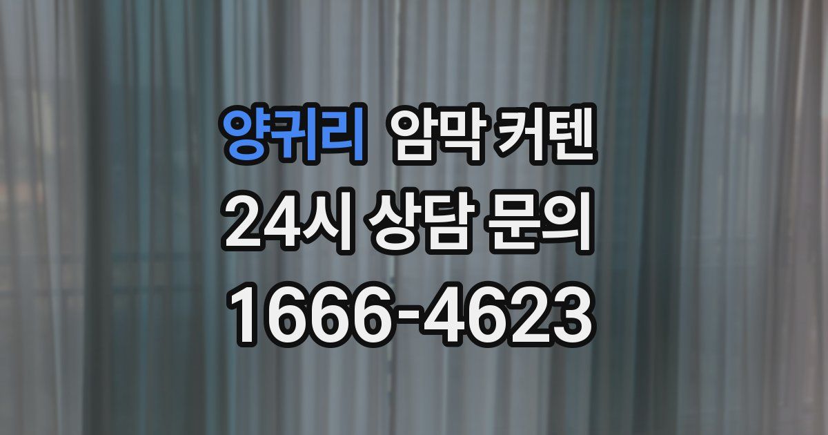 양귀리 암막 커텐
