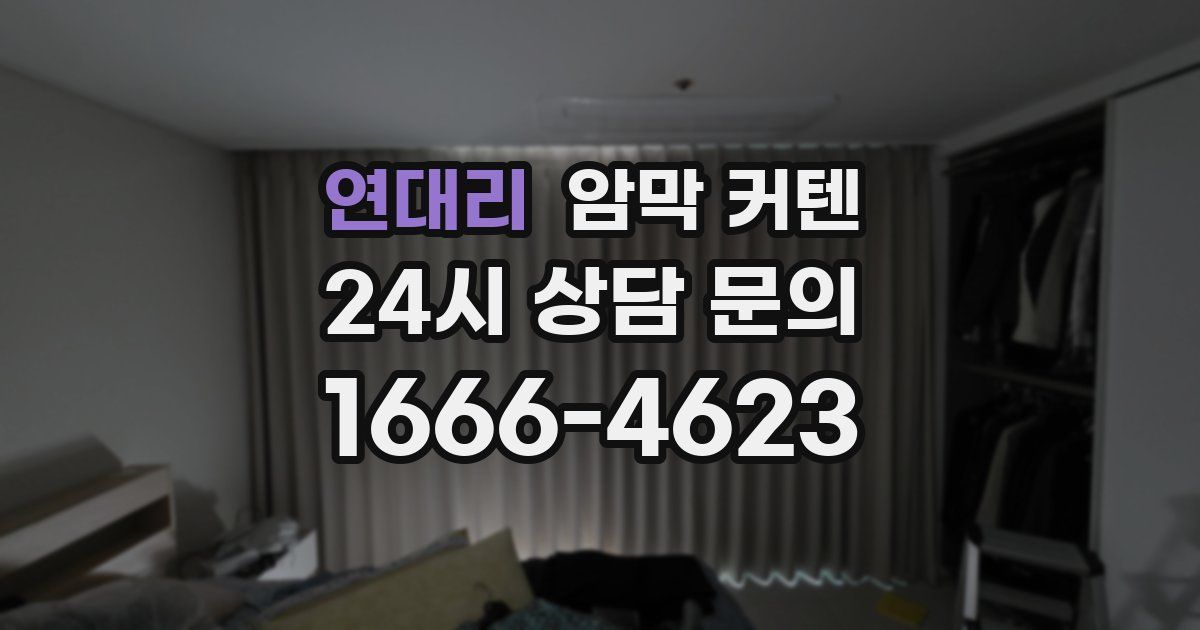 연대리 암막 커텐