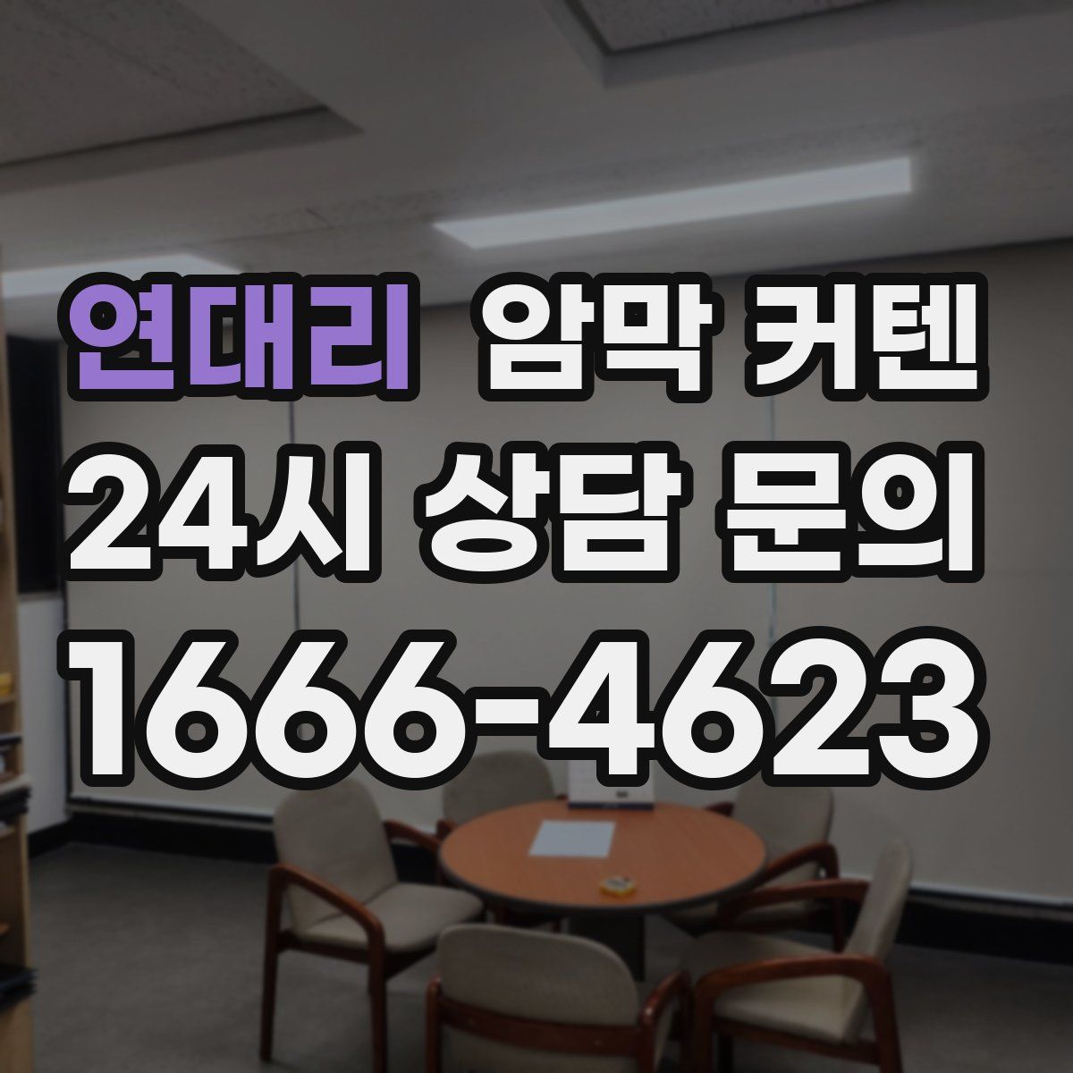 연대리 암막 커텐