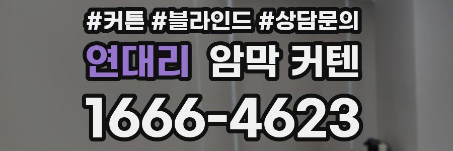 연대리 암막 커텐