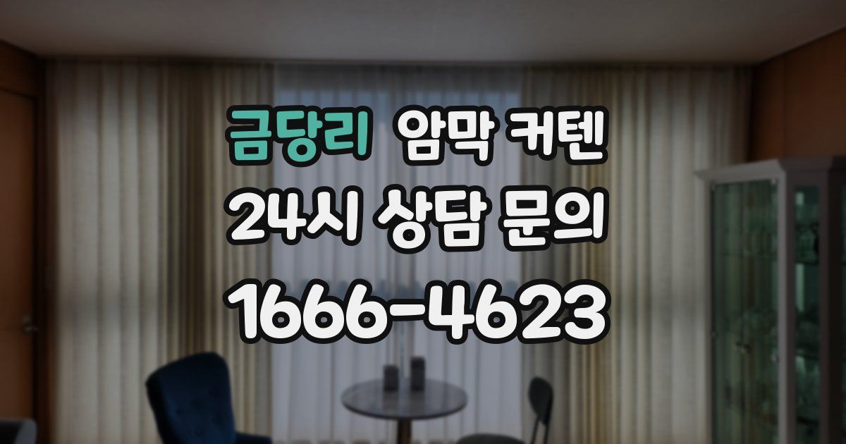 금당리 암막 커텐