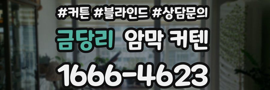 금당리 암막 커텐