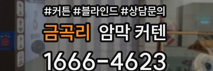 금곡리 암막 커텐